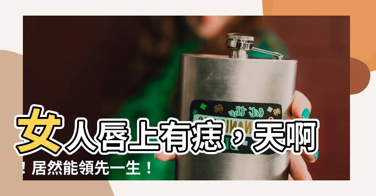 【唇上有痣 女】女人唇上有痣，天啊！居然能領先一生！不可思議的富貴秘訣！