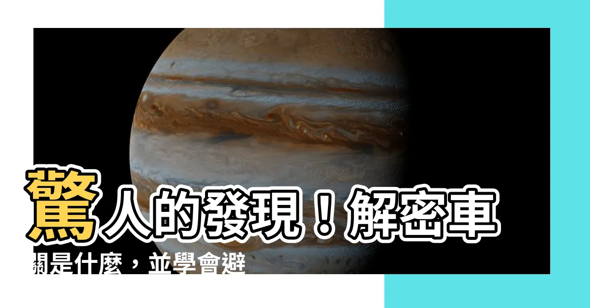 【車關是什麼】驚人的發現！解密車關是什麼，並學會避免這個致命問題