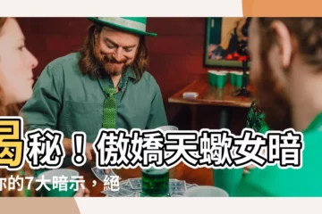 【天蠍女喜歡一個人】揭秘！傲嬌天蠍女暗戀你的7大暗示，絕不能錯過！