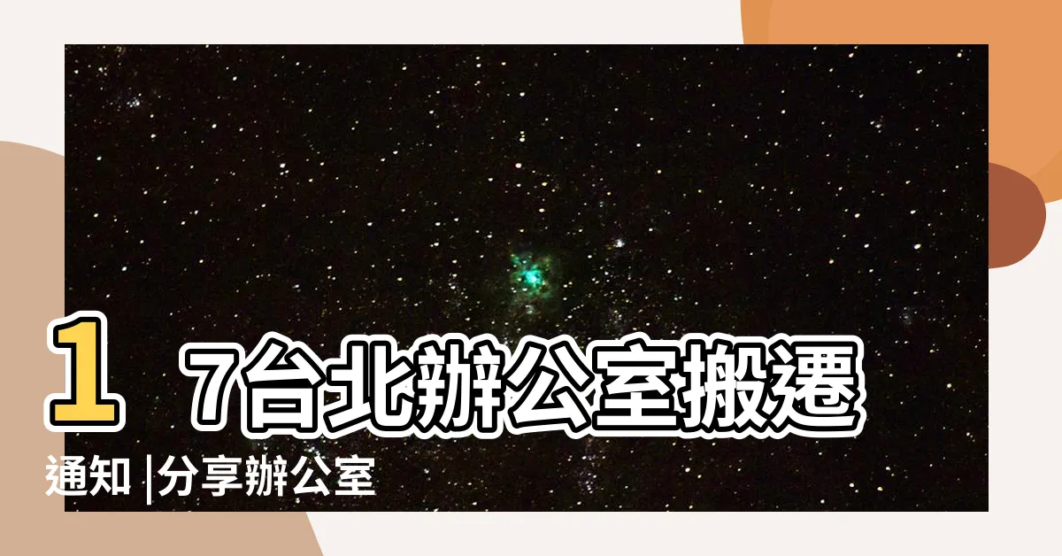 【公司喬遷通知】17台北辦公室搬遷通知 |分享辦公室喬遷短信的請柬 |辦公室已搬遷通知怎麼寫 |