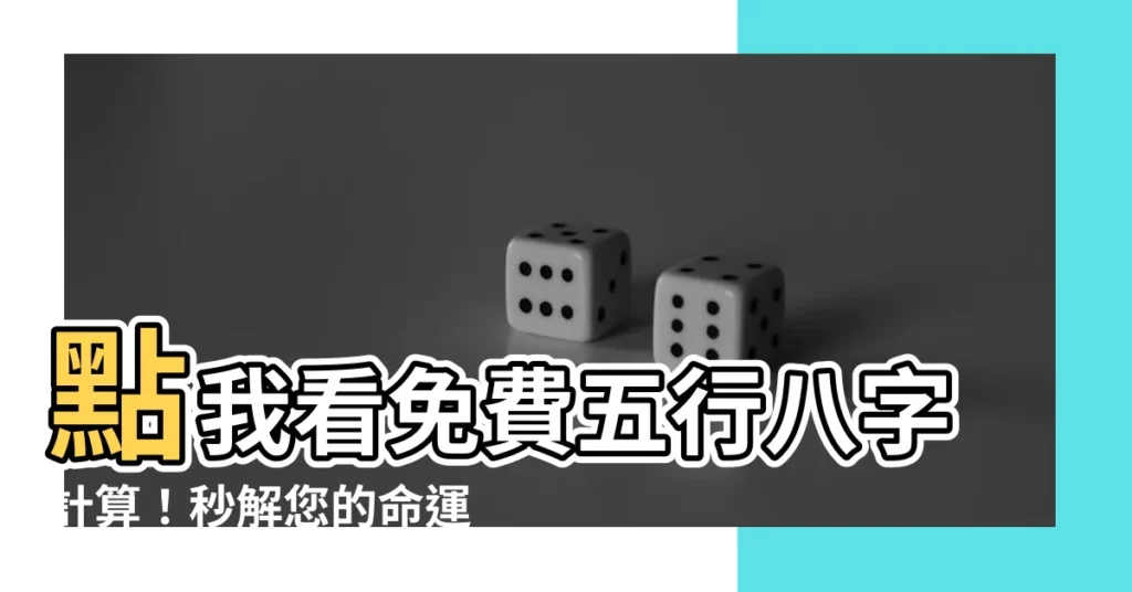 【五行八字計算】點我看免費五行八字計算！秒解您的命運密碼