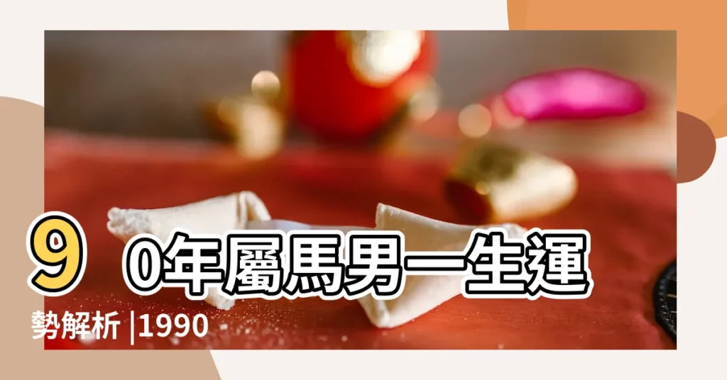 90年屬馬男一生運勢解析 |1990年屬馬男一生有幾次婚姻 |1990年屬馬男人一生災難 |【1990年屬馬的男人一生】