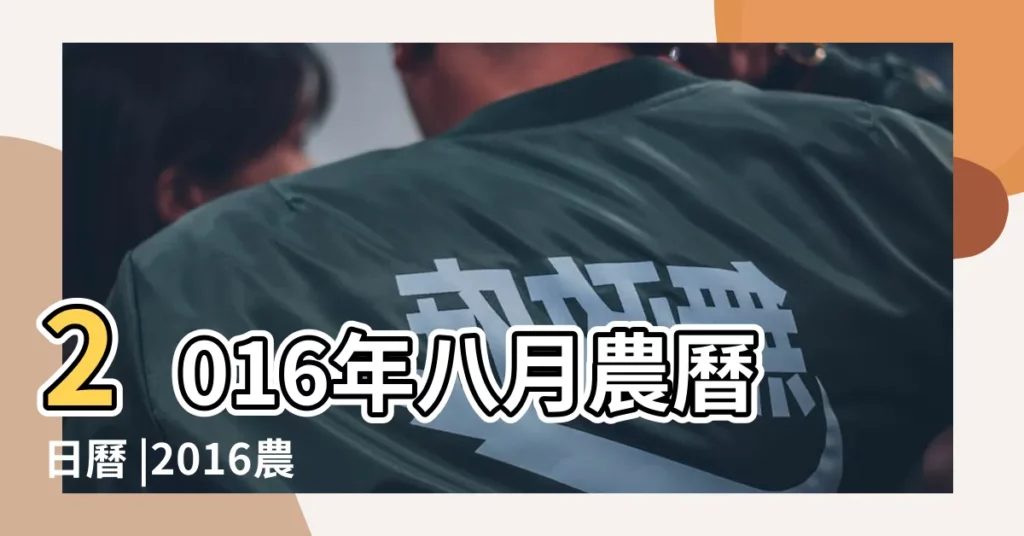 2016年八月農曆日曆 |2016農曆8月黃道吉日2016農曆8月好日子一覽 |2016年8月份黃曆2016年8月農曆陽曆表 |【2016陰曆八月黃道吉日】