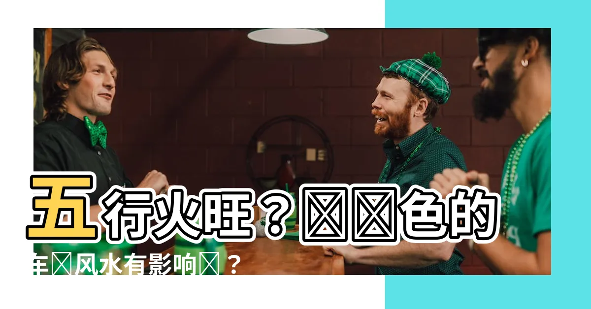【紅色的車 風水】五行火旺？開紅色的車對風水有影響嗎？