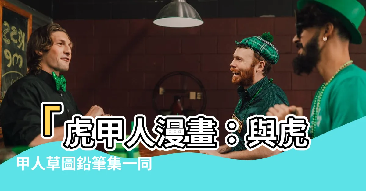 【虎甲人漫畫】「虎甲人漫畫：與虎甲人草圖鉛筆集一同踏上冒險之旅！」