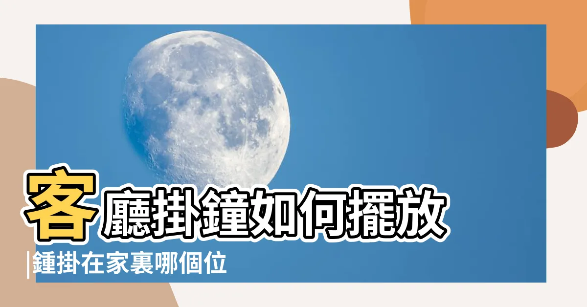 【時鐘客廳擺放位置】客廳掛鐘如何擺放 |鍾掛在家裏哪個位置風水好 |居家掛鐘有風水避開南牆靠近窗户最佳 |
