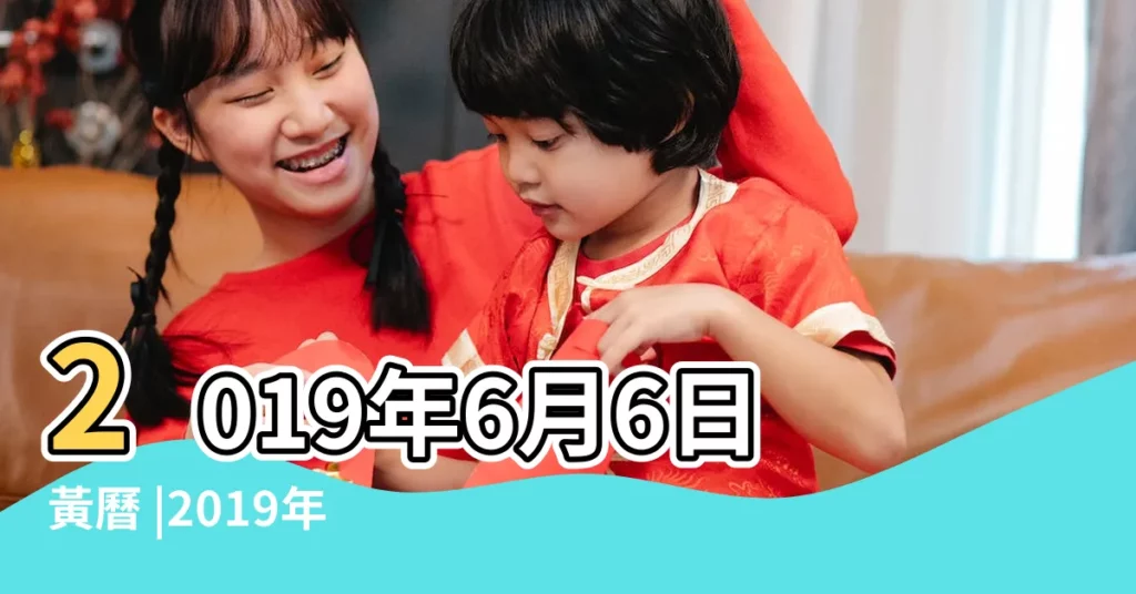 2019年6月6日黃曆 |2019年6月黃道吉日一覽表 |2019年6月6日老黃曆 |【2019年6月6日簽約黃道吉時】
