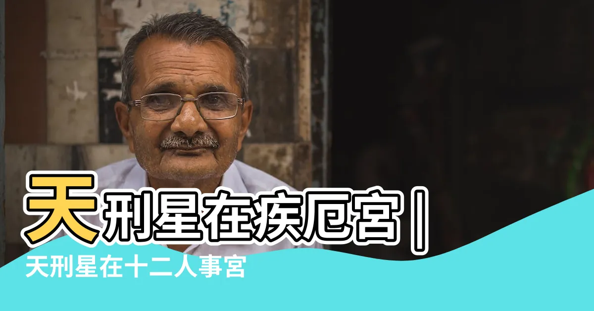 【天刑疾厄宮】天刑星在疾厄宮 |天刑星在十二人事宮 |天刑星介紹 |