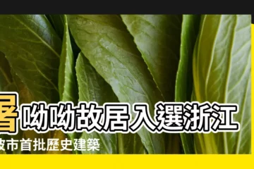 【2015年12月7日下午】屠呦呦故居入選浙江寧波市首批歷史建築名單 |2015年12月香港 |2015年12月7日出生時間看命運 |