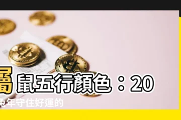 【屬鼠五行顏色】屬鼠五行顏色：2023兔年守住好運的開運色