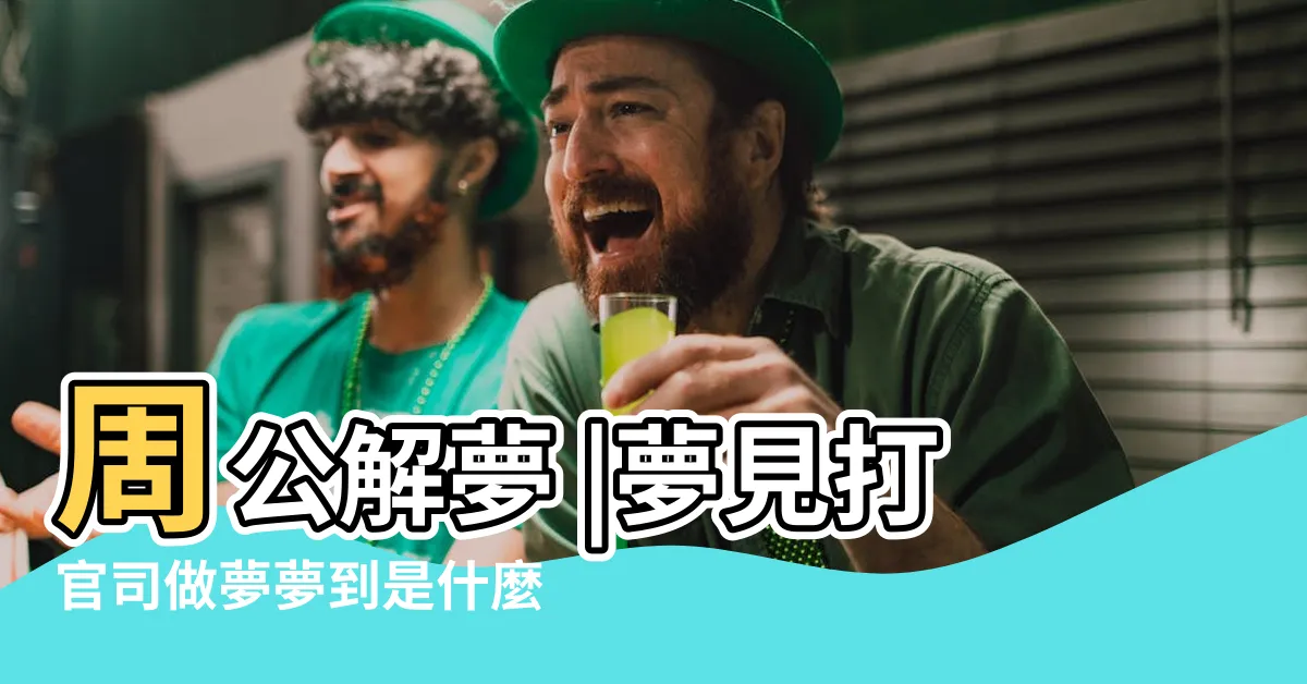 【夢到打官司】周公解夢 |夢見打官司做夢夢到是什麼意思會怎麼樣好不好 |做夢夢見打官司好不好 |