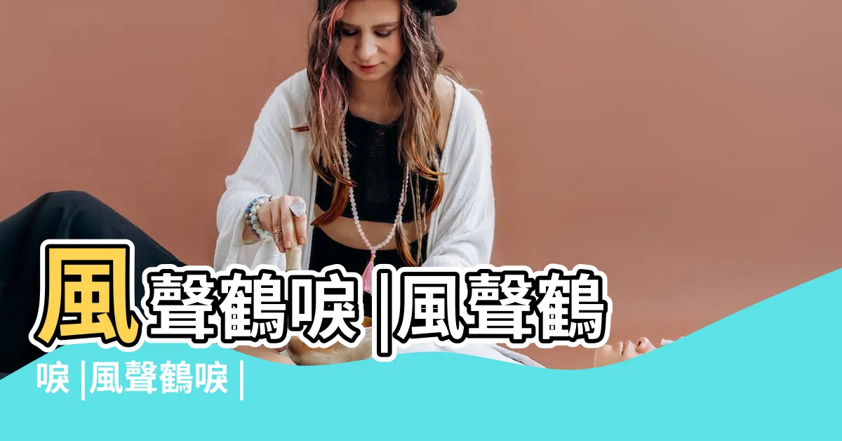 【風聲鶴唳】風聲鶴唳 |風聲鶴唳 |風聲鶴唳 |