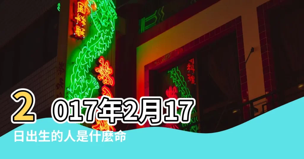 2017年2月17日出生的人是什麼命 |2017年2月17日出生的寶寶起名 |搜索結果 |【2017年2月17日出生起名】