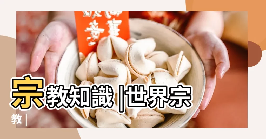 宗教知識 |世界宗教 |【道教的主張】