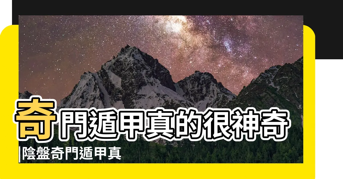 【。。。。 真的很神奇啊】奇門遁甲真的很神奇 |陰盤奇門遁甲真的很神奇 |9789869831826 |