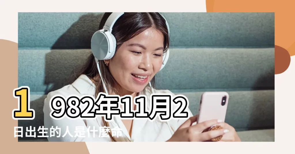 1982年11月2日出生的人是什麼命 |1982年11月2日出生的人五行缺什麼 |1982年11月2日出生的人命好嗎 |【1982年11月2日五行】