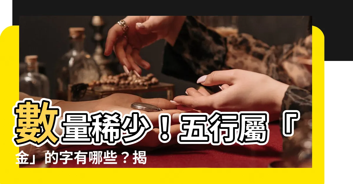 【彬五行】數量稀少！五行屬「金」的字有哪些？揭曉罕見的「彬」字含義！