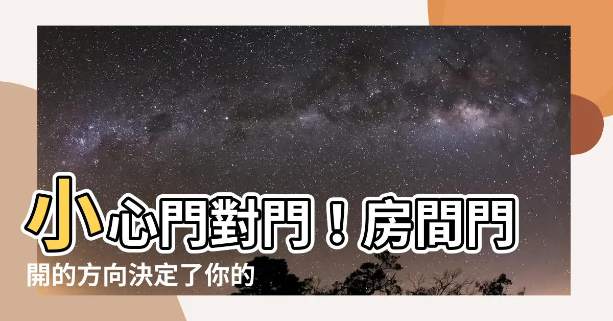 【房間門開的方向】小心門對門！房間門開的方向決定了你的財運、事業！