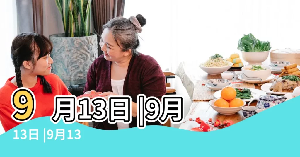 9月13日 |9月13日 |9月13日是什麼日子 |【陽曆9月13是什麼日子】