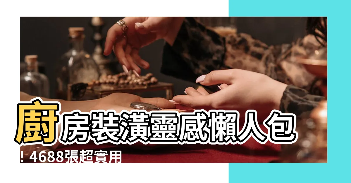 【廚房裝潢】廚房裝潢靈感懶人包！4688張超實用圖片大公開