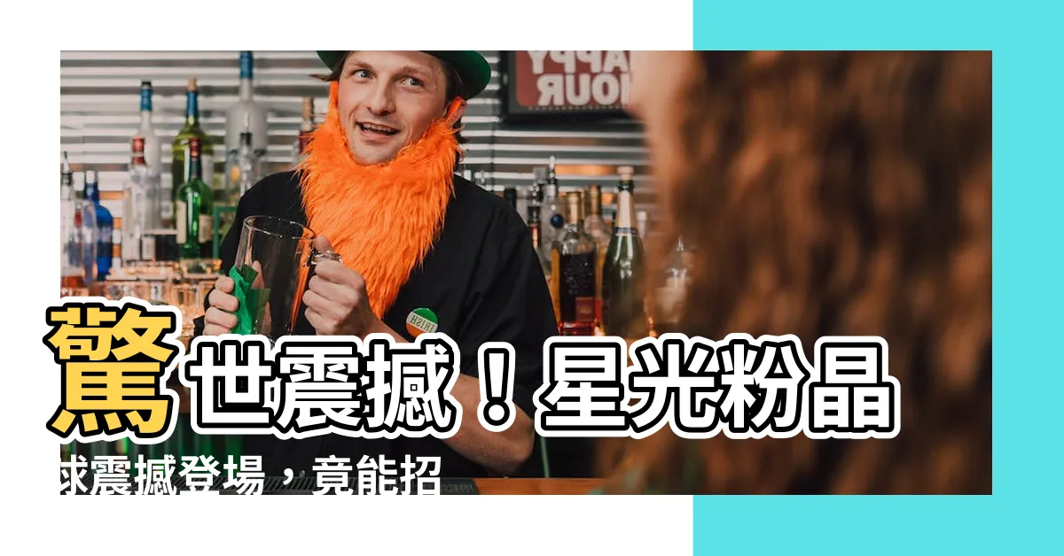 【星光粉晶球】驚世震撼！星光粉晶球震撼登場，竟能招桃花人緣爆表！