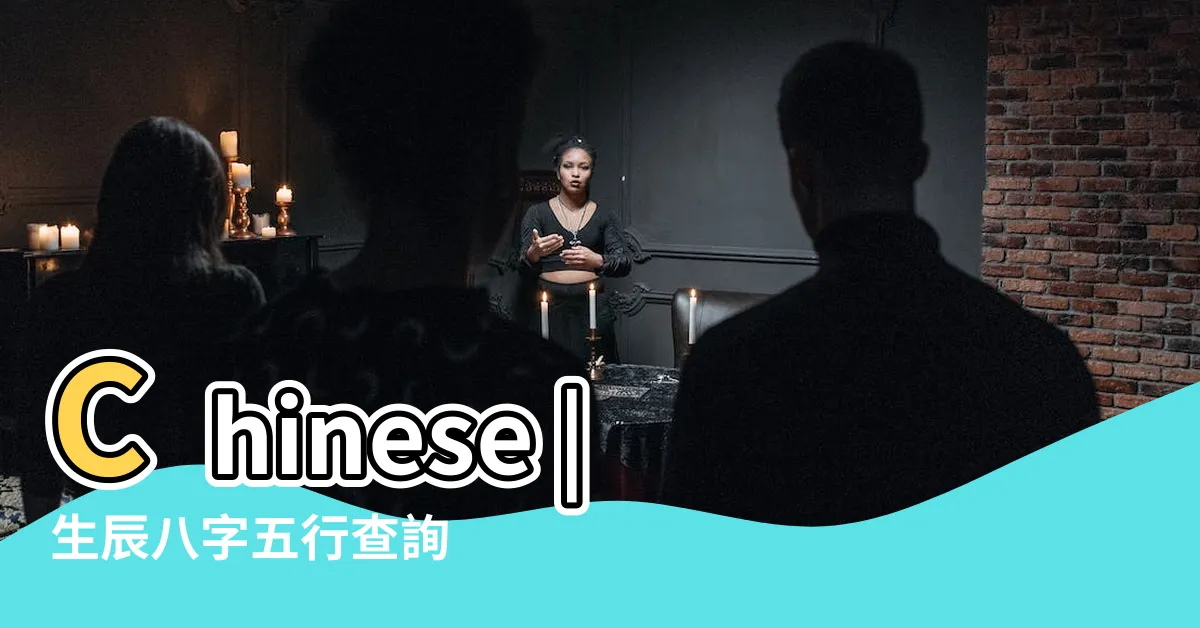 【五行 生辰】Chinese |生辰八字五行查詢 |五行缺什麼查詢 |