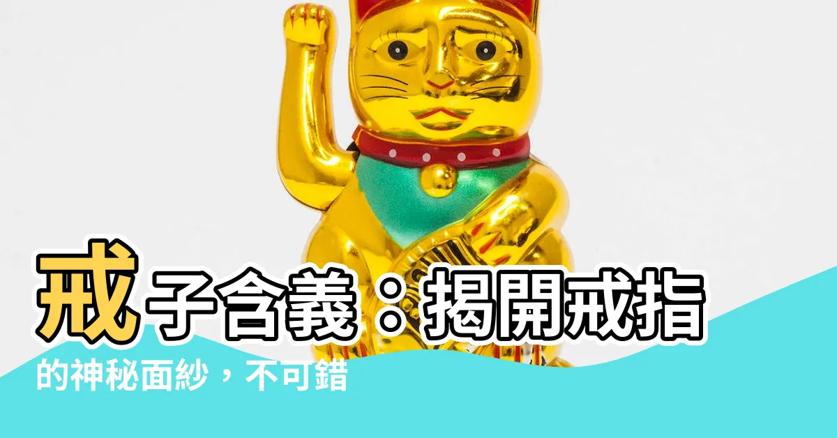 【戒子含義】戒子含義：揭開戒指的神秘面紗，不可錯過的戴法與意義