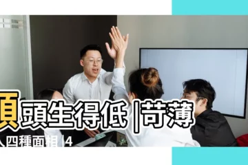 【額頭窄和低的區別】額頭生得低 |苛薄男人四種面相 |4大面相 |
