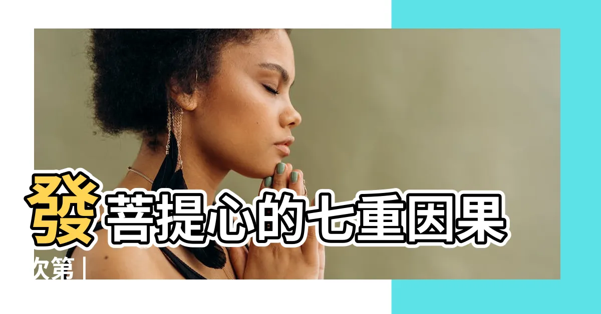 【什麼是菩提】發菩提心的七重因果次第 |