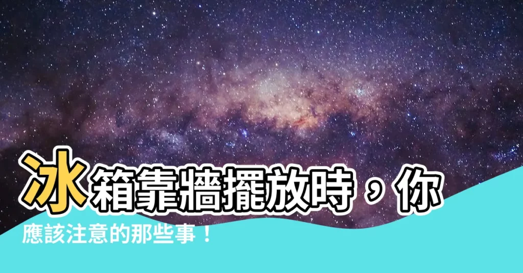 【冰箱靠牆】冰箱靠牆擺放時，你應該注意的那些事！