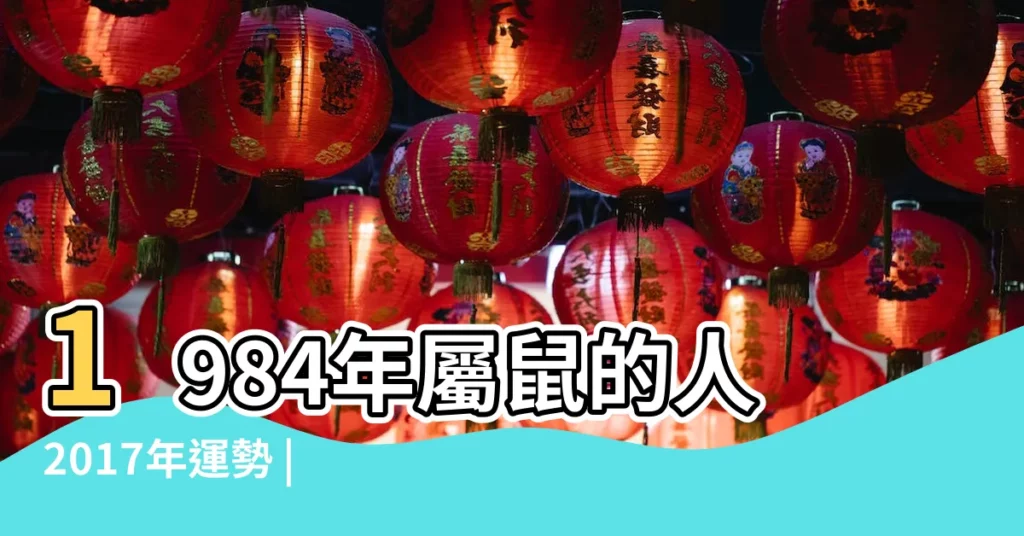 1984年屬鼠的人2017年運勢 |1984年屬鼠的人2017年運程大全及破解 |1984年屬鼠的人2017年運程詳解 |【84年鼠女 2017年運勢】