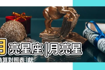 【4.21生日月亮星座查詢】月亮星座 |月亮星座換算對照表 |獻身專業的一天 |