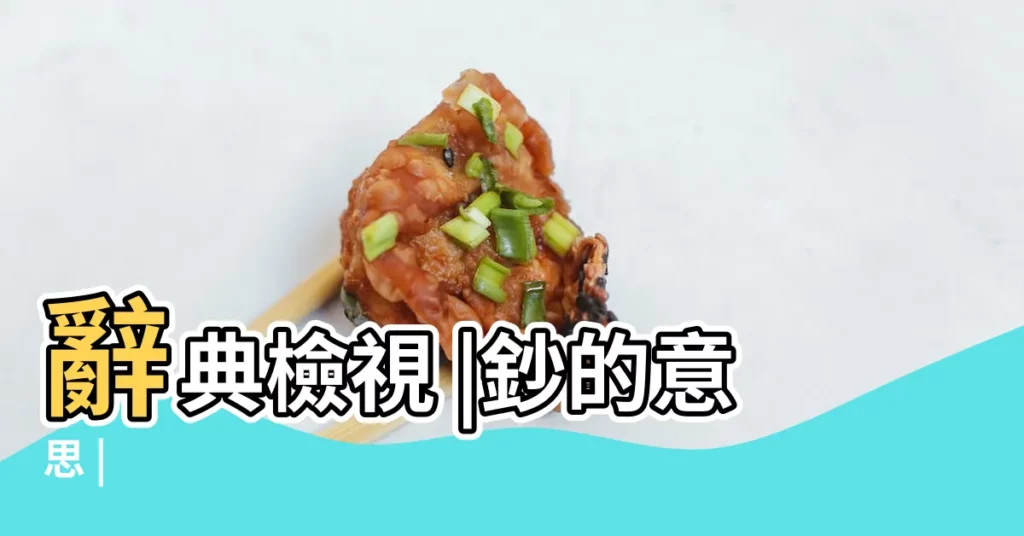 辭典檢視 |鈔的意思 |【鈔的意思】
