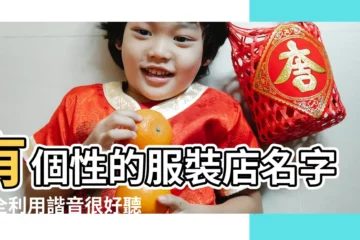 【好聽女裝店名字大全2015】有個性的服裝店名字大全利用諧音很好聽 |好的女裝名字大全 |個性女裝店名怎麼取 |