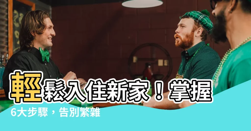 【入住新家習俗】輕鬆入住新家！掌握6大步驟，告別繁雜習俗！