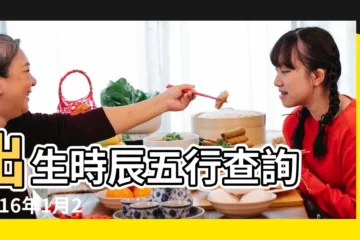 【2016年1月23日22點2分是什麼時辰】出生時辰五行查詢 |2016年1月23日21點22點出生的生辰八字命運 |2016年1月23日凌晨六點十二分是什麼時辰 |