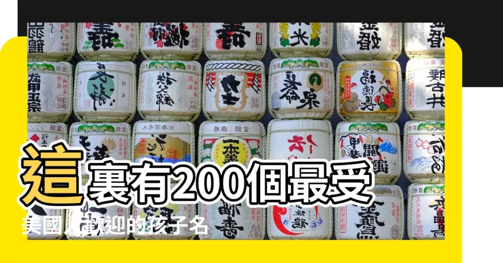 這裏有200個最受美國人歡迎的孩子名 |還不會起英文名 |美國人愛給孩子取什麼名字 |【好聽的西方國家孩子名字】
