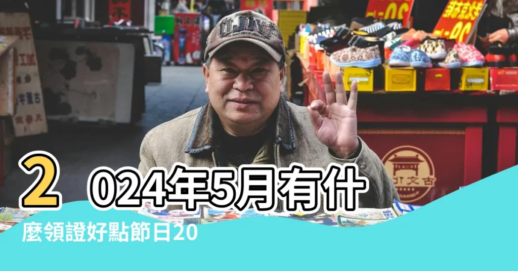 2024年5月有什麼領證好點節日2024年5月份領證黃道吉日 |2024年5月領證吉日一覽表 |2024年5月領證吉日一覽表適合領證的日子有哪些 |【5月份哪天領證好】
