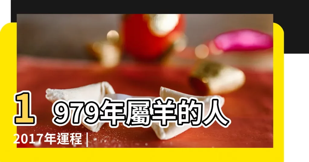1979年屬羊的人2017年運程 |1979年屬羊的人2017年每月運程 |屬羊2017年運勢及運程 |【79羊2017年運勢及運程每月運程】