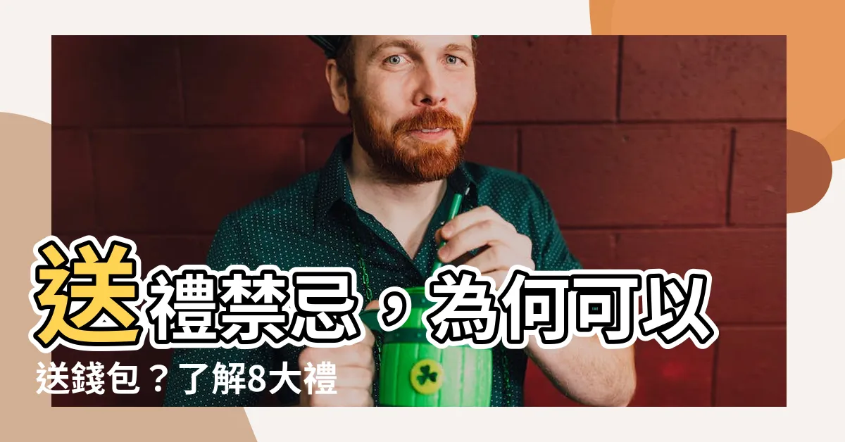 【可以送錢包嗎】送禮禁忌，為何可以送錢包？瞭解8大禮物忌諱一次滿足！