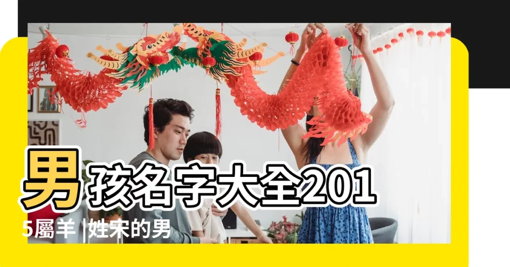 男孩名字大全2015屬羊 |姓宋的男孩名字大全免費兩個字 |姓宋的男孩名字大全免費 |【王字男孩取名字最霸氣名字大全2015】