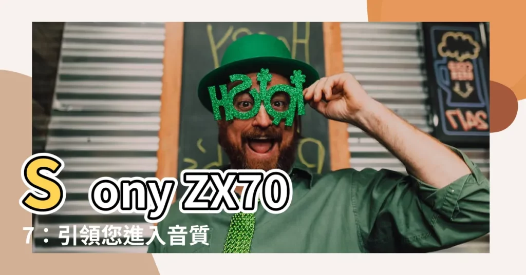 【zx707】Sony ZX707：引領您進入音質與藝術的完美境界