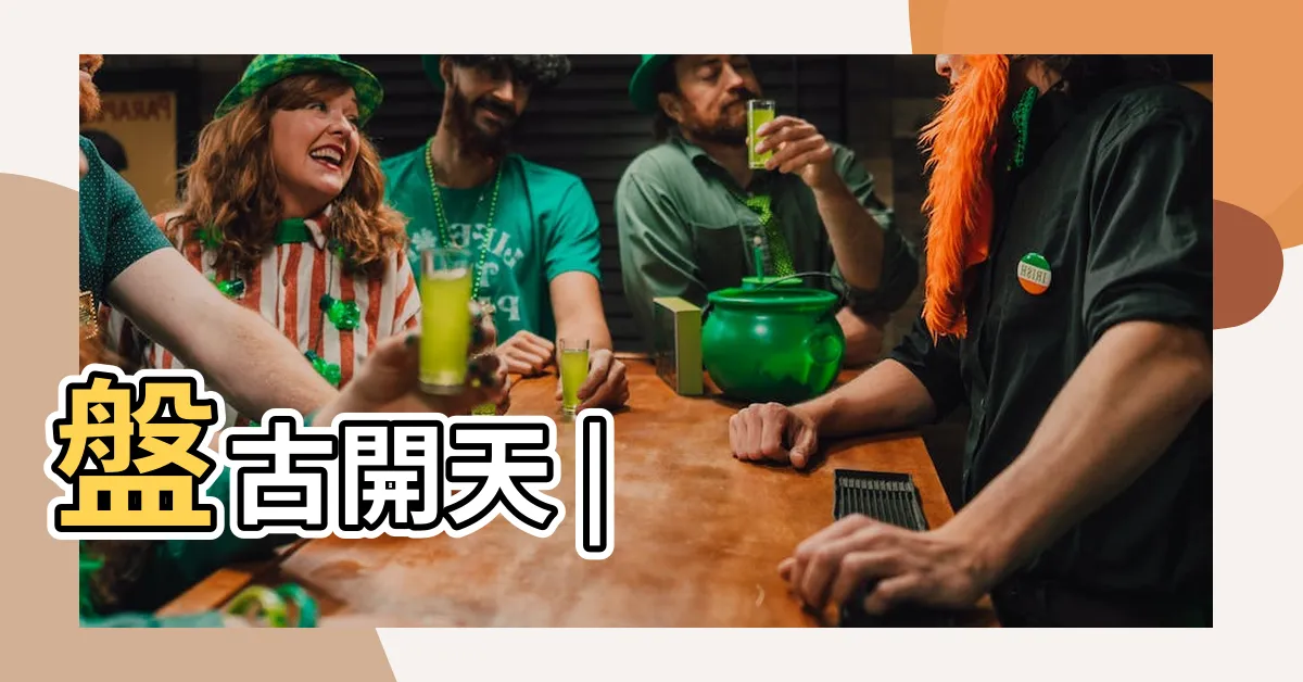 【盤古開天闢地】盤古開天 |