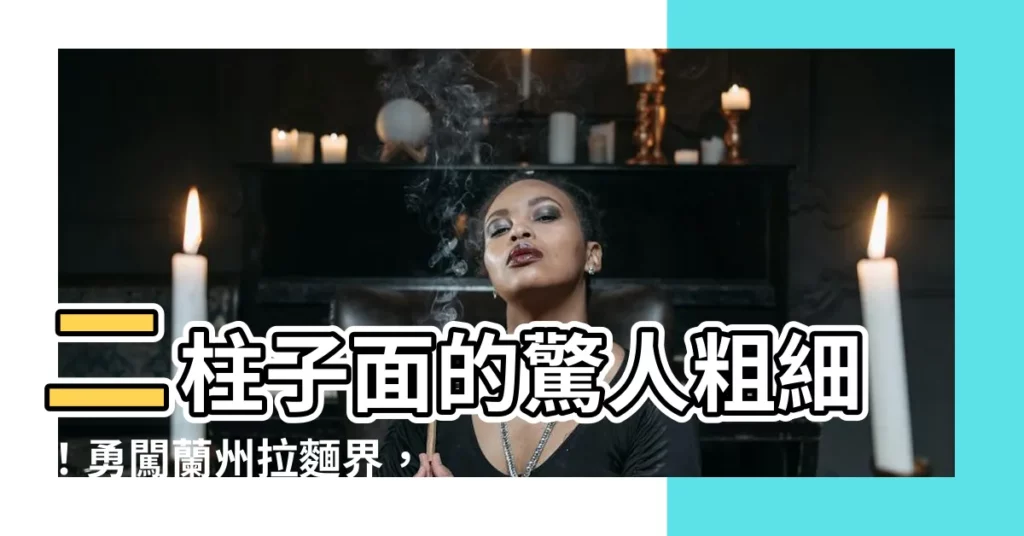 【二柱子 面】二柱子面的驚人粗細！勇闖蘭州拉麵界，不嘗二柱子枉為好漢