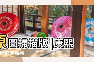 【爺 五行】原圖掃描版 |康熙字典 |爺字解釋 |