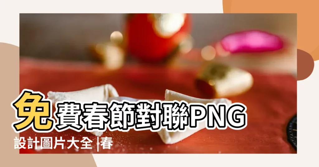 免費春節對聯PNG設計圖片大全 |春節對聯圖片 |春節對聯PNG大全下載 |【春節對聯大全圖片大全】
