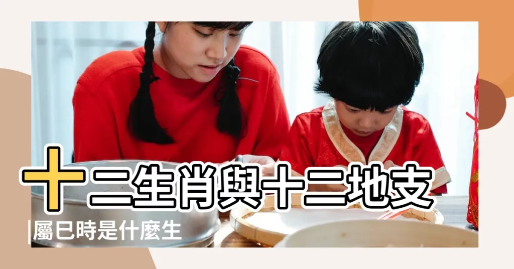 十二生肖與十二地支 |屬巳時是什麼生肖 |巳時屬於什麼時辰 |【巳時又稱什麼生肖】