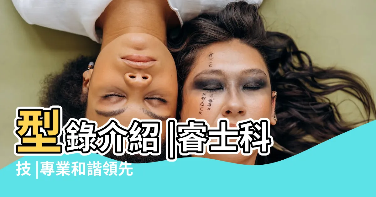【垣星】型錄介紹 |睿士科技 |專業和諧領先敬業 |