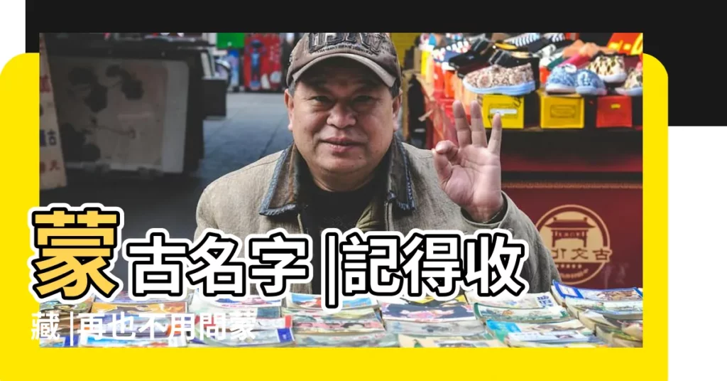 蒙古名字 |記得收藏 |再也不用問蒙古族朋友名字啥意思了 |【蒙古姓名大全】