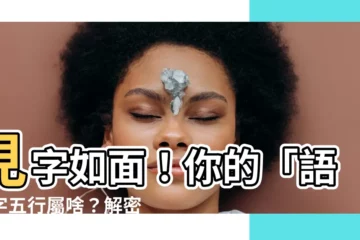 【語 五行】見字如面！你的「語」字五行屬啥？解密你的命運之鑰